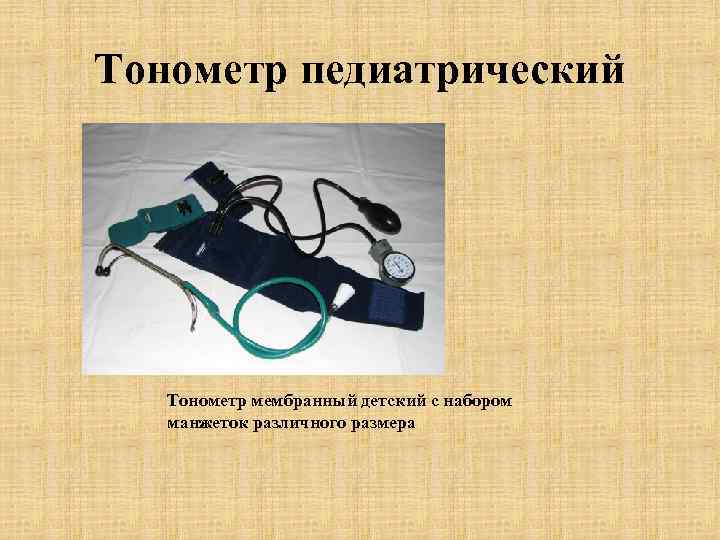 Тонометр педиатрический Тонометр мембранный детский с набором манжеток различного размера 