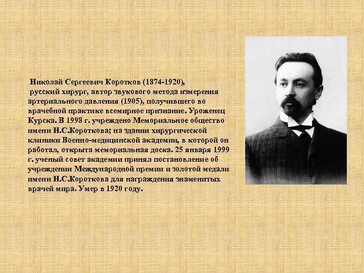 Николай Сергеевич Коротков (1874 -1920), русский хирург, автор звукового метода измерения артериального давления (1905),