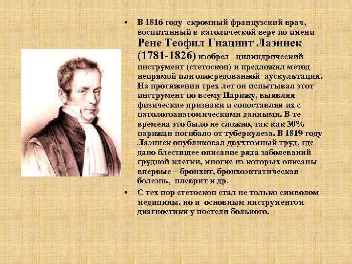  • В 1816 году скромный французский врач, воспитанный в католической вере по имени