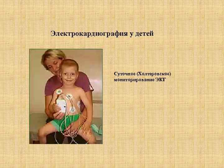 Электрокардиография у детей Суточное (Холтеровское) мониторирование ЭКГ 