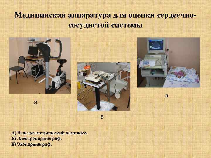 Медицинская аппаратура для оценки сердеечнососудистой системы в а б А) Велоэргометрический комплекс. Б) Электрокардиограф.