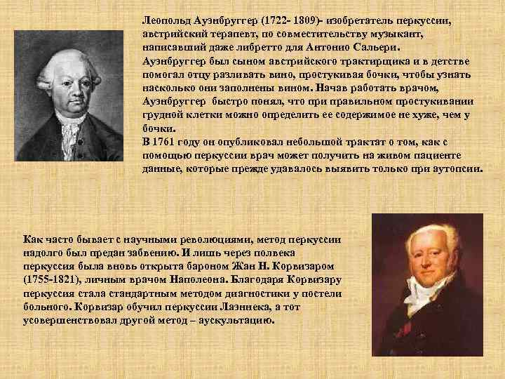Леопольд Ауэнбруггер (1722 - 1809)- изобретатель перкуссии, австрийский терапевт, по совместительству музыкант, написавший даже