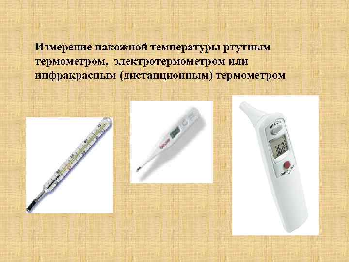 Измерение накожной температуры ртутным термометром, электротермометром или инфракрасным (дистанционным) термометром 