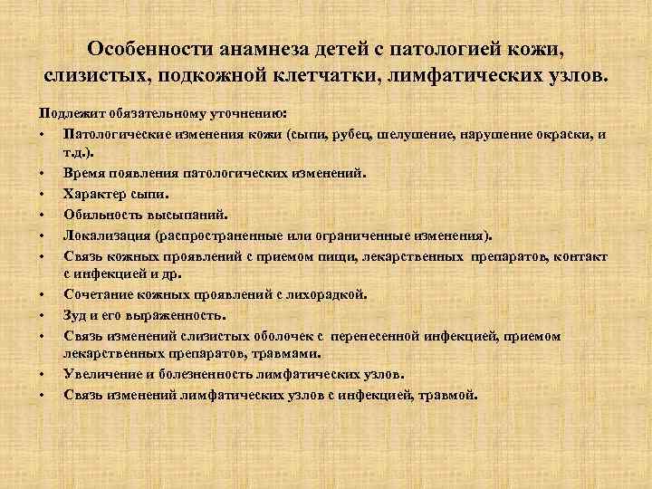 Особенности анамнеза детей с патологией кожи, слизистых, подкожной клетчатки, лимфатических узлов. Подлежит обязательному уточнению: