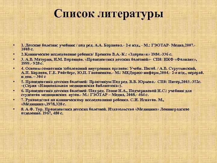 Список литературы • • 1. Детские болезни: учебник / под ред. А. А. Баранова.