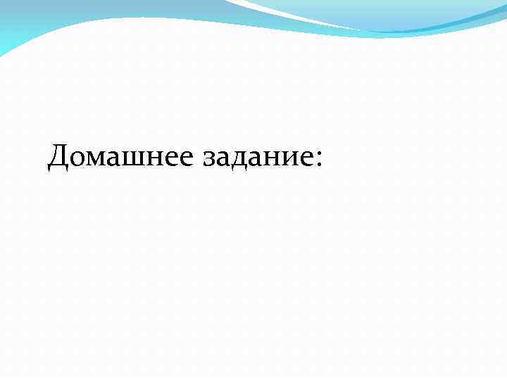 Домашнее задание: 