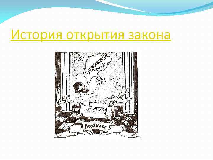 История открытия закона 