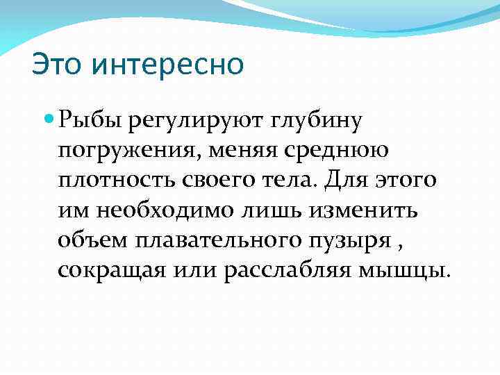 Это интересно Рыбы регулируют глубину погружения, меняя среднюю плотность своего тела. Для этого им