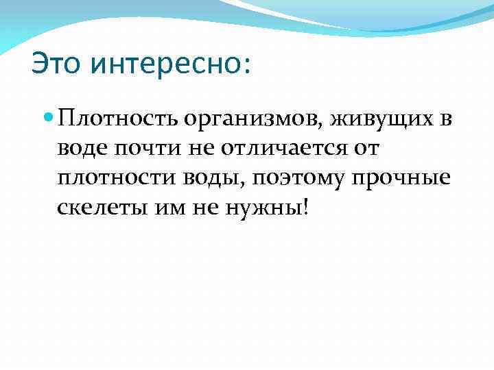 Это интересно: Плотность организмов, живущих в воде почти не отличается от плотности воды, поэтому