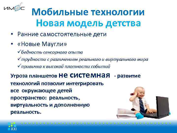Мобильные технологии Новая модель детства • Ранние самостоятельные дети • «Новые Маугли» üбедность сенсорного