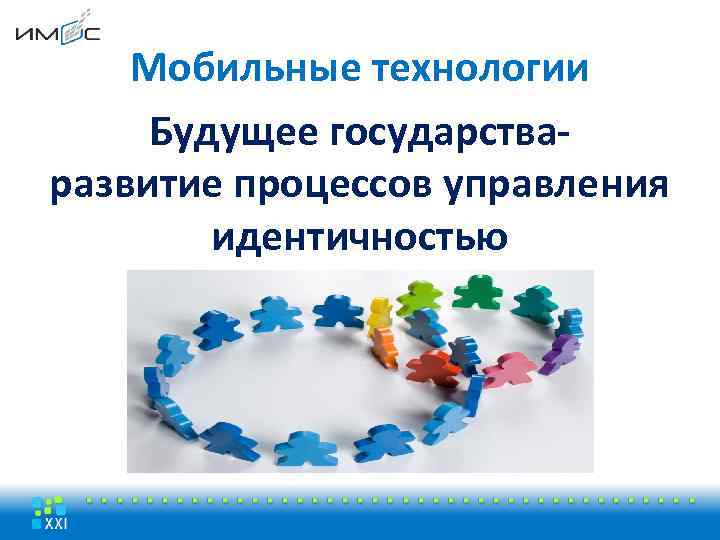 Мобильные технологии Будущее государстваразвитие процессов управления идентичностью 