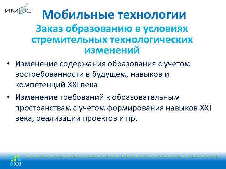 Мобильные технологии Заказ образованию в условиях стремительных технологических изменений • Изменение содержания образования с