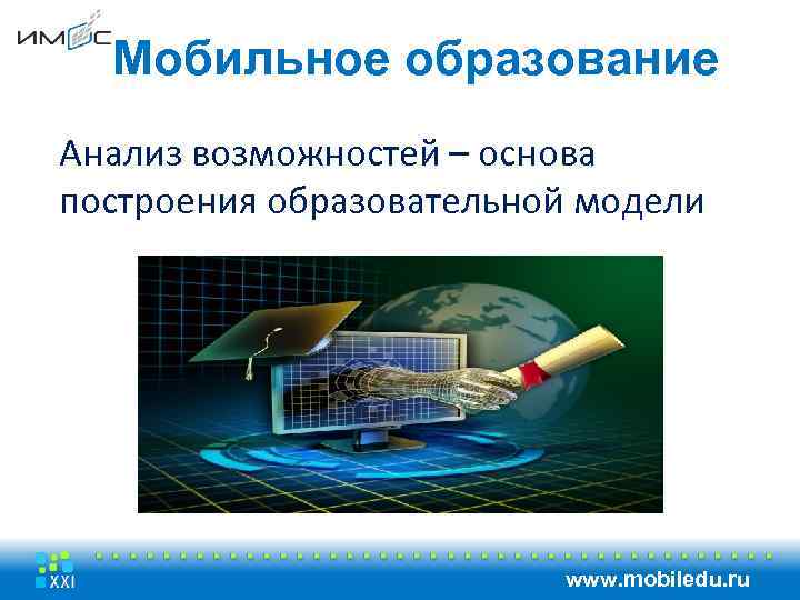 Мобильное образование Анализ возможностей – основа построения образовательной модели www. mobiledu. ru 