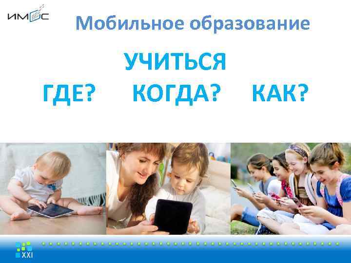 Мобильное образование ГДЕ? УЧИТЬСЯ КОГДА? КАК? 