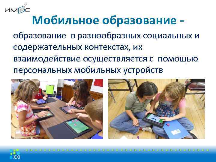 Мобильное образование в разнообразных социальных и содержательных контекстах, их взаимодействие осуществляется с помощью персональных