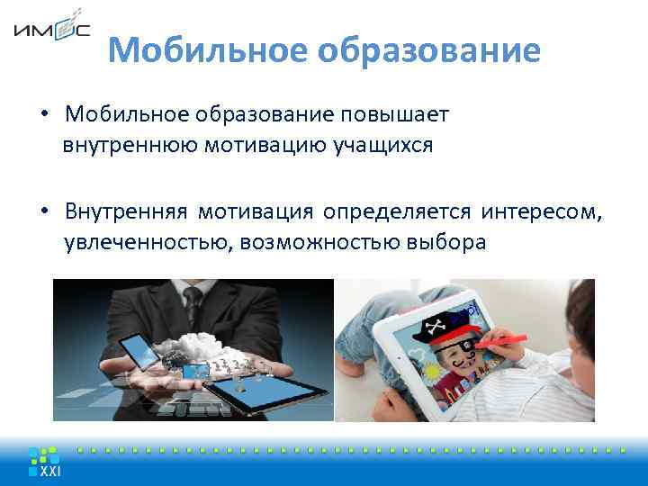 Мобильное образование • Мобильное образование повышает внутреннюю мотивацию учащихся • Внутренняя мотивация определяется интересом,