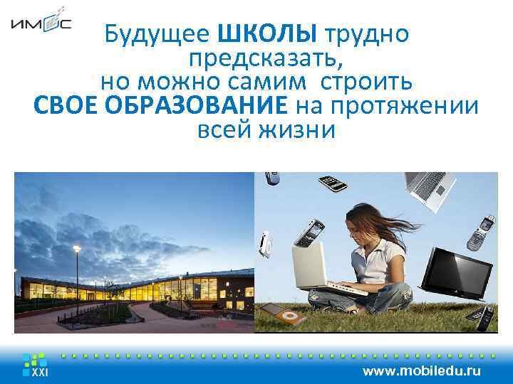 Будущее ШКОЛЫ трудно предсказать, но можно самим строить СВОЕ ОБРАЗОВАНИЕ на протяжении всей жизни