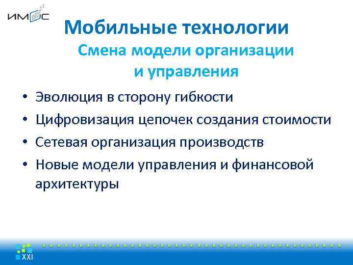 Мобильные технологии Смена модели организации и управления • • Эволюция в сторону гибкости Цифровизация