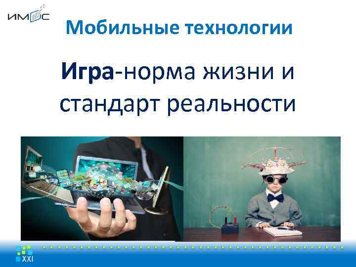 Мобильные технологии Игра-норма жизни и стандарт реальности 