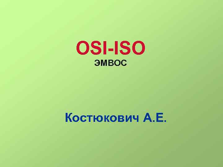 OSI-ISO ЭМВОС Костюкович А. Е. 