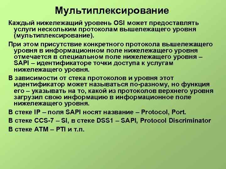 Мультиплексирование Каждый нижележащий уровень OSI может предоставлять услуги нескольким протоколам вышележащего уровня (мультиплексирование). При