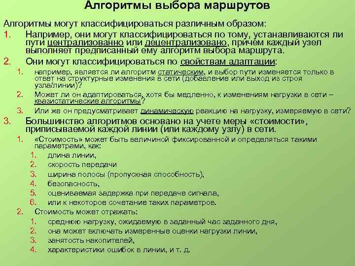 Алгоритмы выбора маршрутов Алгоритмы могут классифицироваться различным образом: 1. Например, они могут классифицироваться по