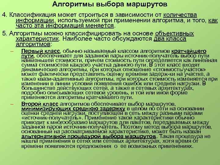 Алгоритмы выбора маршрутов 4. Классификация может строиться в зависимости от количества информации, используемой применении
