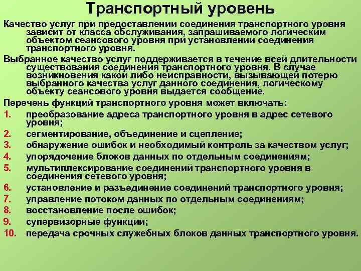 Транспортный уровень Качество услуг при предоставлении соединения транспортного уровня зависит от класса обслуживания, запрашиваемого