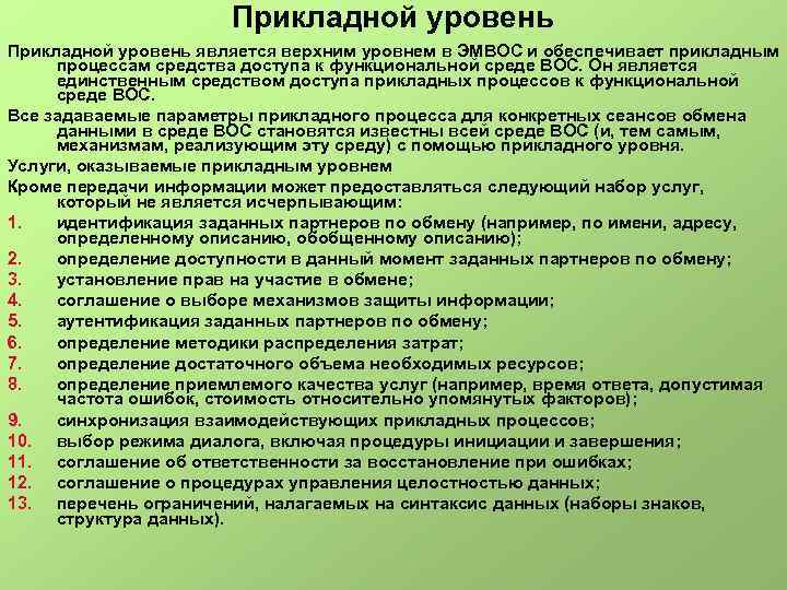 Прикладной уровень является верхним уровнем в ЭМВОС и обеспечивает прикладным процессам средства доступа к