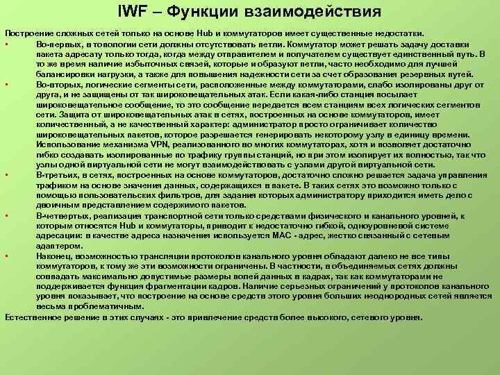 IWF – Функции взаимодействия Построение сложных сетей только на основе Hub и коммутаторов имеет
