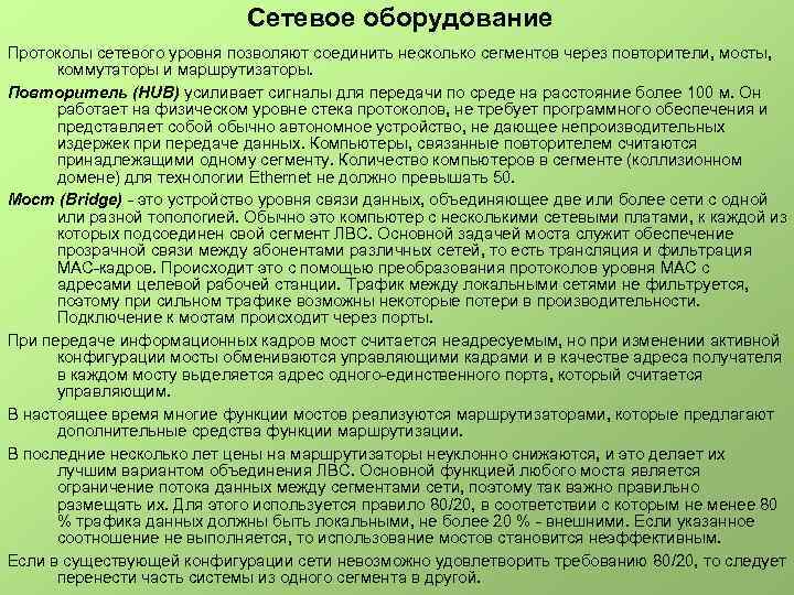  Сетевое оборудование Протоколы сетевого уровня позволяют соединить несколько сегментов через повторители, мосты, коммутаторы