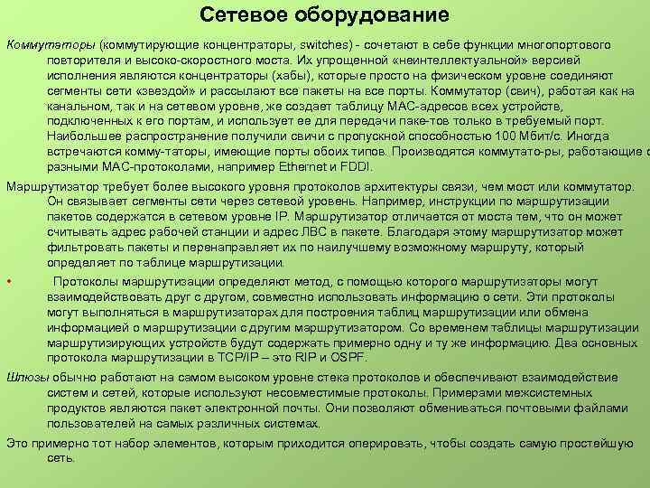 Сетевое оборудование Коммутаторы (коммутирующие концентраторы, switches) сочетают в себе функции многопортового повторителя и высоко