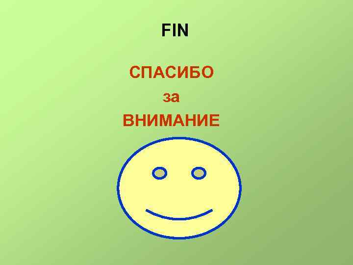 FIN СПАСИБО за ВНИМАНИЕ 