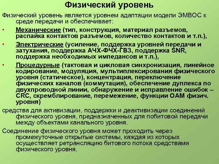 Физический уровень является уровнем адаптации модели ЭМВОС к среде передачи и обеспечивает: • Механические