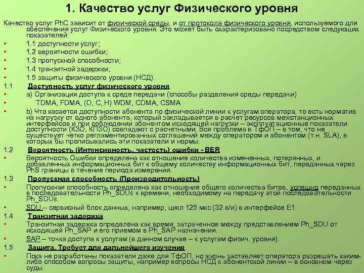1. Качество услуг Физического уровня Качество услуг Ph. C зависит от физической среды, и