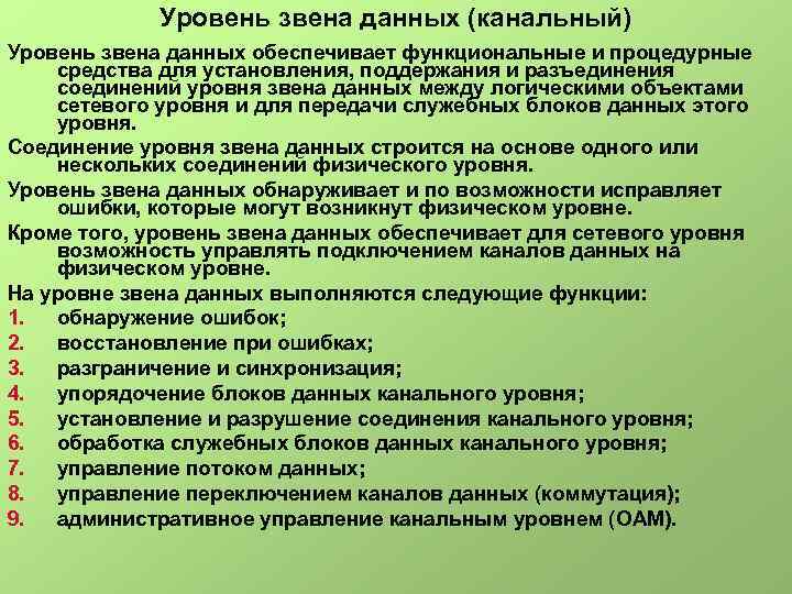 Уровень звена данных (канальный) Уровень звена данных обеспечивает функциональные и процедурные средства для установления,