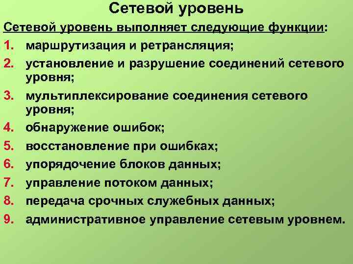 Сетевой уровень выполняет следующие функции: 1. маршрутизация и ретрансляция; 2. установление и разрушение соединений