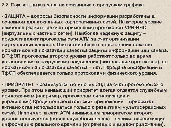 2. 2. Показатели качества не связанные с пропуском трафика - ЗАЩИТА – вопросы безопасности