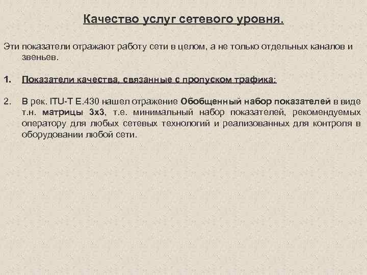 Качество услуг сетевого уровня. Эти показатели отражают работу сети в целом, а не только