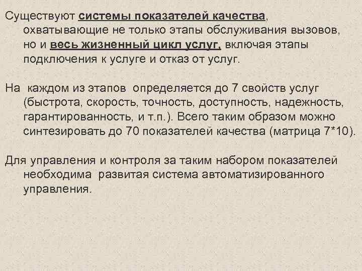 Существуют системы показателей качества, охватывающие не только этапы обслуживания вызовов, но и весь жизненный