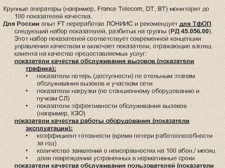 Крупные операторы (например, France Telecom, DT, BT) мониторят до 100 показателей качества. Для России