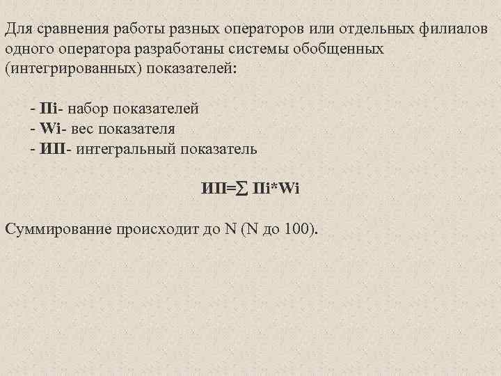 Для сравнения работы разных операторов или отдельных филиалов одного оператора разработаны системы обобщенных (интегрированных)