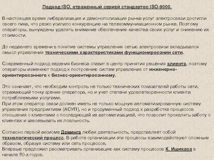 Подход ISO, отраженный серией стандартов ISO-9000. В настоящее время либерализация и демонополизация рынка услуг