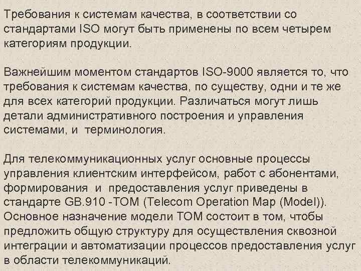 Требования к системам качества, в соответствии со стандартами ISO могут быть применены по всем