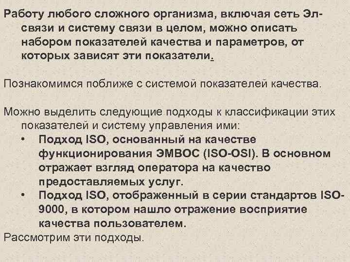 Работу любого сложного организма, включая сеть Элсвязи и систему связи в целом, можно описать