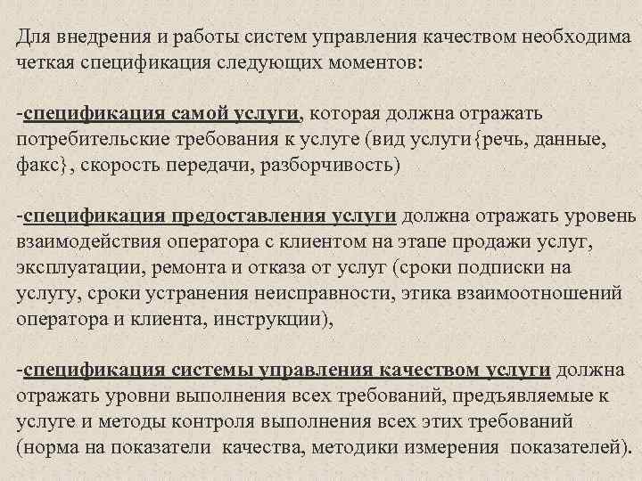 Для внедрения и работы систем управления качеством необходима четкая спецификация следующих моментов: -спецификация самой