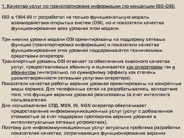 1. Качество услуг по транспортировке информации (по концепции ISO-OSI) ISO в 1984 -88 гг