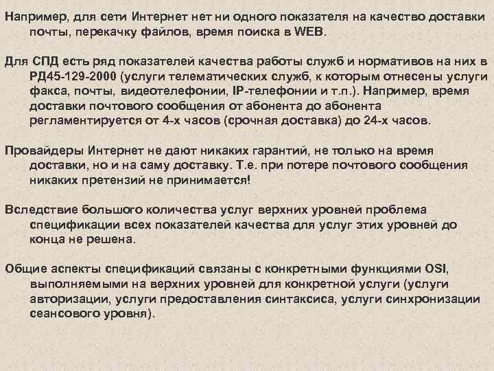 Например, для сети Интернет ни одного показателя на качество доставки почты, перекачку файлов, время