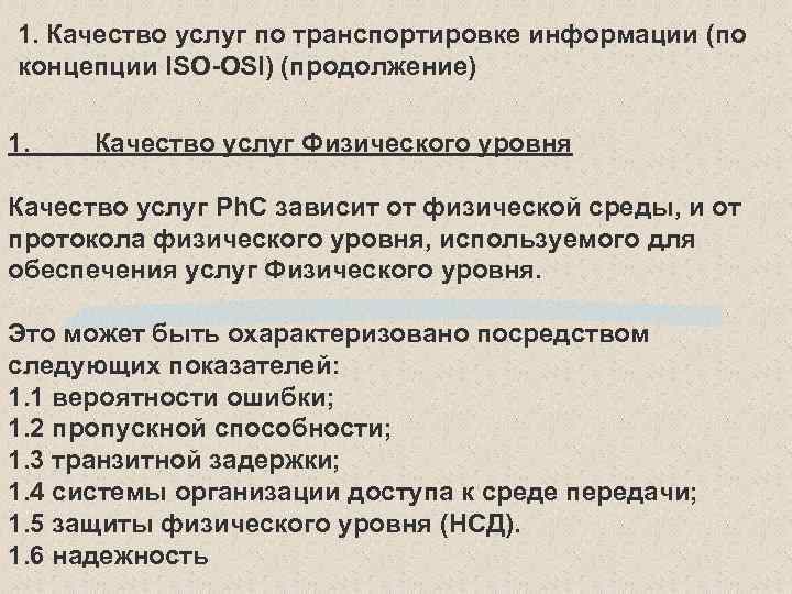 1. Качество услуг по транспортировке информации (по концепции ISO-OSI) (продолжение) 1. Качество услуг Физического