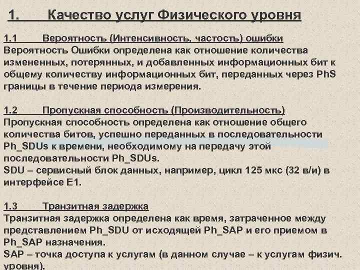 1. Качество услуг Физического уровня 1. 1 Вероятность (Интенсивность, частость) ошибки Вероятность Ошибки определена